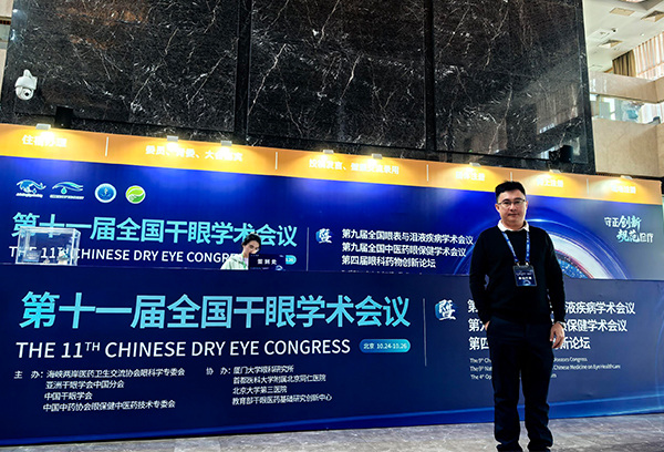 2025 CDEC | 袁煜宗主任受邀出席第十一届全国干眼学术会议、第九届全国眼表与泪液疾病学术、第九届全国中医药眼保健学术会议
