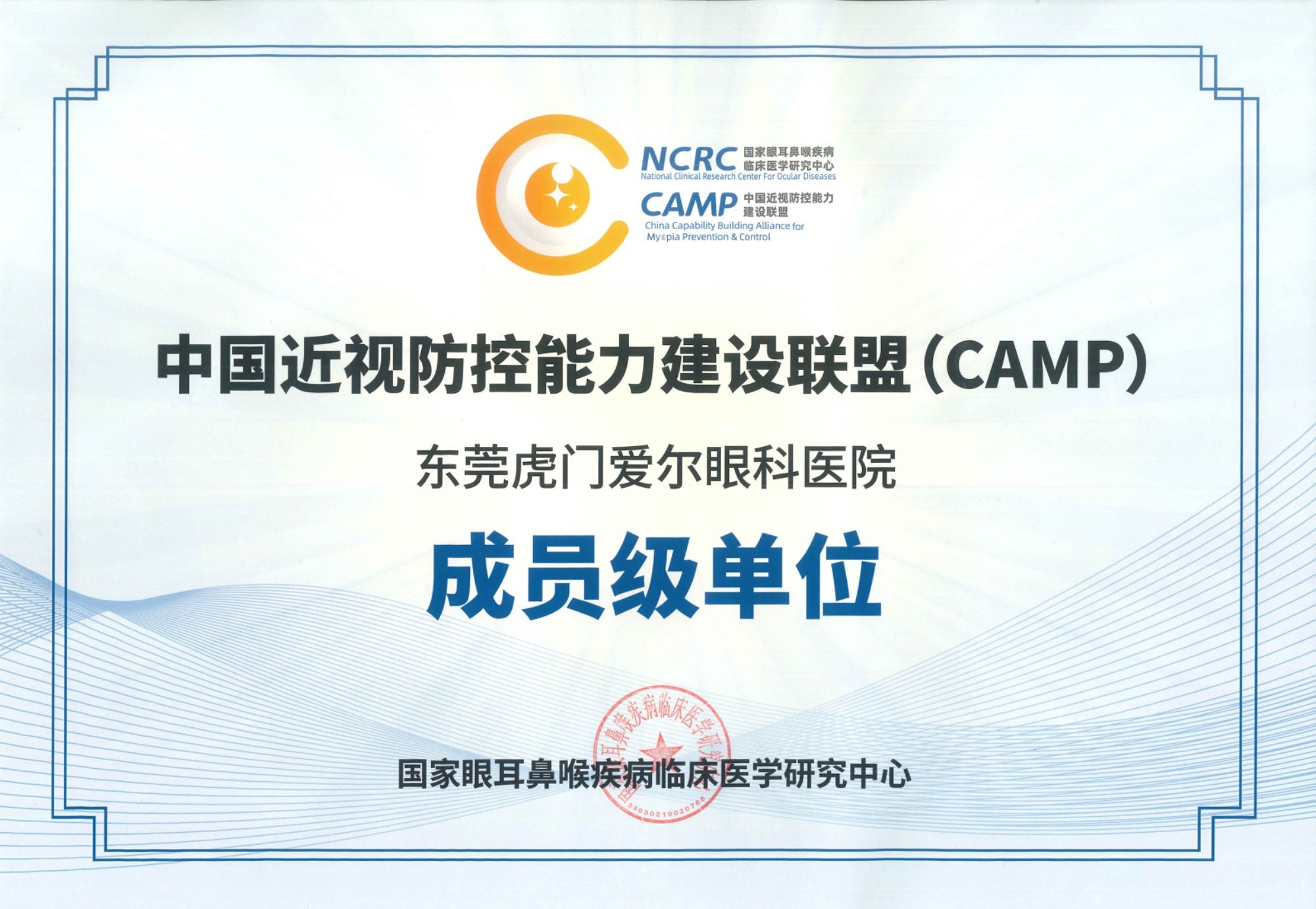 东莞虎门爱尔眼科医院正式加入中国近视防控能力建设联盟（CAMP）