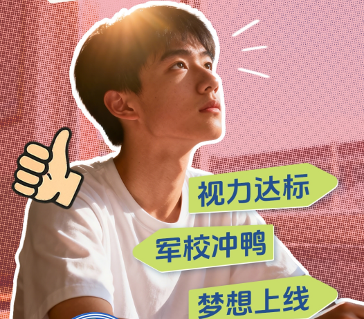 2026高考生注意了！摘镜黄金期已至，为志愿报考梦想护航
