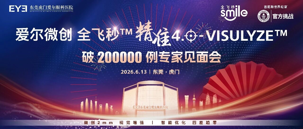 圆满收官｜吉尼斯认证全飞秒 4.0 专家见面会圆满落幕！