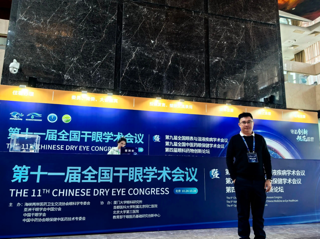 2025 CDEC | 袁煜宗主任受邀出席第十一届全国干眼学术会议、第九届全国眼表与泪液疾病学术、第九届全国中医药眼保健学术会议