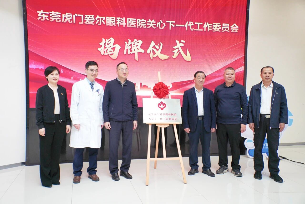 与党“瞳”心 向光而行——虎门爱尔眼科医院关心下一代工作委员会正式揭牌成立