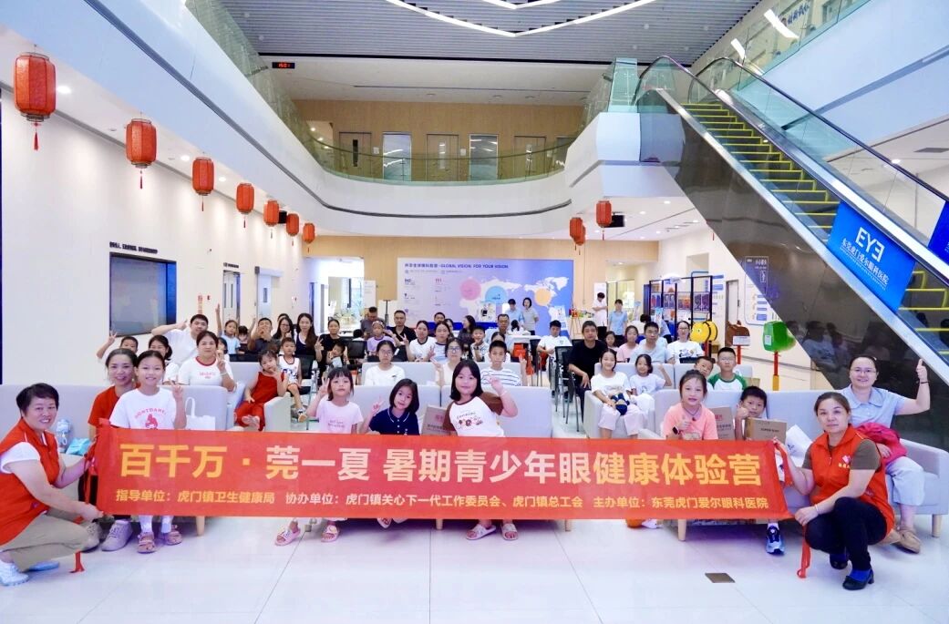 守护明眸，乐享一夏！“百千万·莞一夏”眼健康体验营圆满落幕
