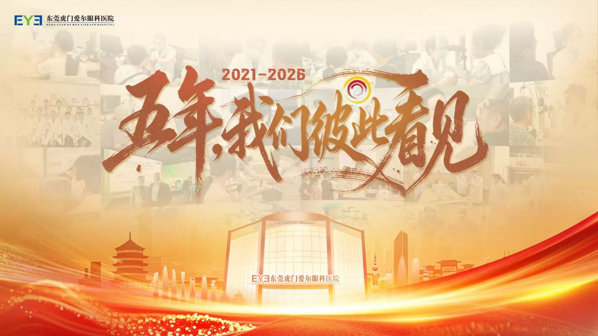 五年，我们彼此看见｜虎门爱尔青少年近视防控专家见面会圆满成功