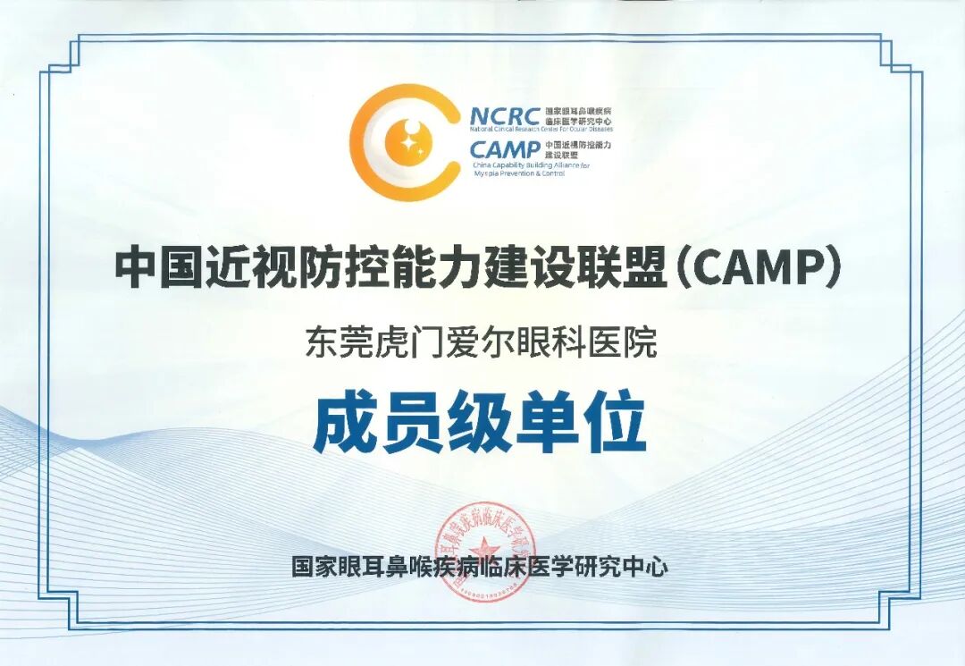 东莞虎门爱尔眼科医院正式加入中国近视防控能力建设联盟（CAMP）