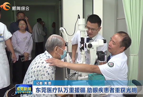2024《东莞新闻》广东省援疆复明项目计划完成200例康复手术
